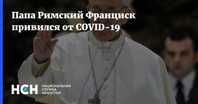 Франциск - Папа Римский Франциск привился от COVID-19 - nsn.fm - Сша - Рим - Ватикан