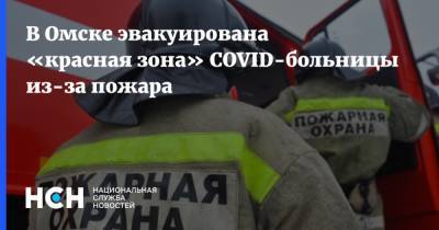 В Омске эвакуирована «красная зона» COVID-больницы из-за пожара - nsn.fm - Омск