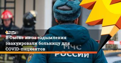 ВОмске из-за задымления эвакуировали больницу для COVID-пациентов - ridus.ru - Омск