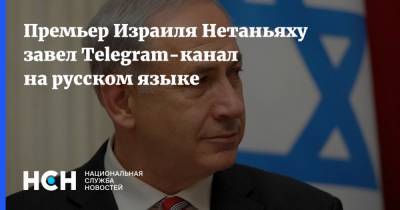 Биньямин Нетаньяху - Израиль Нетаньяху - Премьер Израиля Нетаньяху завел Telegram-канал на русском языке - nsn.fm - Израиль - Чехия
