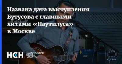 Вячеслав Бутусов - Названа дата выступления Бутусова с главными хитами «Наутилуса» в Москве - nsn.fm - Россия - Москва