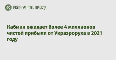 Кабмин ожидает более 4 миллионов чистой прибыли от Украэроруха в 2021 году - epravda.com.ua