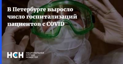 В Петербурге выросло число госпитализаций пациентов с COVID - nsn.fm - Санкт-Петербург
