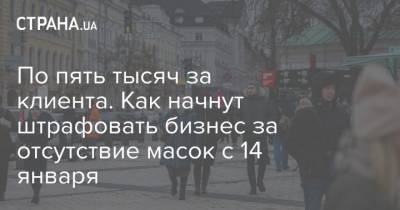 По пять тысяч за клиента. Как начнут штрафовать бизнес за отсутствие масок с 14 января - strana.ua