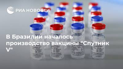 В Бразилии началось производство вакцины "Спутник V" - ria.ru - Россия - Москва - Бразилия