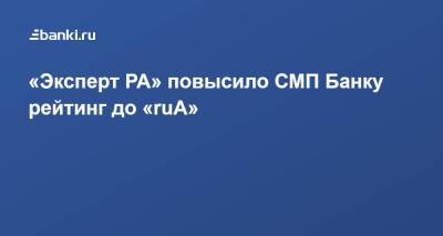 «Эксперт РА» повысило СМП Банку рейтинг до «ruА» - smartmoney.one