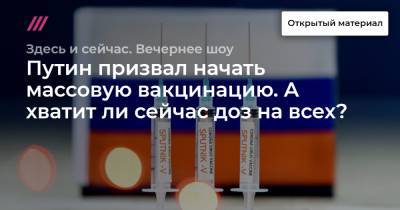 Брюс Уиллис - Путин призвал начать массовую вакцинацию. А хватит ли сейчас доз на всех? - tvrain.ru - Россия