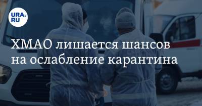 ХМАО лишается шансов на ослабление карантина - ura.news - округ Югра