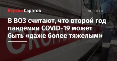 Майкл Райан - В ВОЗ считают, что второй год пандемии COVID-19 может быть «даже более тяжелым» - nversia.ru