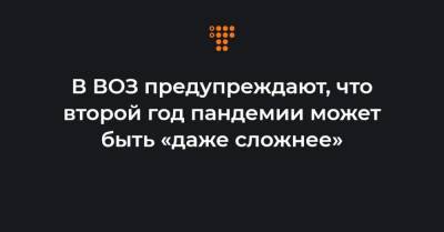 Майк Райан - В ВОЗ предупреждают, что второй год пандемии может быть «даже сложнее» - hromadske.ua