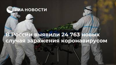 В России выявили 24 763 новых случая заражения коронавирусом - ria.ru - Россия - Москва