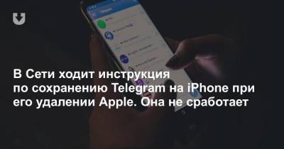 Павел Дуров - В Сети ходит инструкция по сохранению Telegram на iPhone при его удалении Apple. Она не сработает - news.tut.by