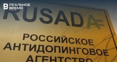РУСАДА в 2020 году перевыполнила годовой план по допинг-пробам - realnoevremya.ru - Россия