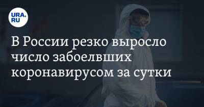 В России резко выросло число заболевших коронавирусом за сутки - ura.news - Россия - Москва
