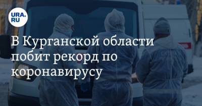 В Курганской области побит рекорд по коронавирусу - ura.news - Курганская обл. - Белозерск