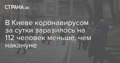 Виталий Кличко - В Киеве коронавирусом за сутки заразилось на 112 человек меньше, чем накануне - strana.ua - Киев