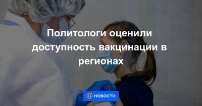 Политологи оценили доступность вакцинации в регионах - news.mail.ru