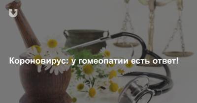 Короновирус: у гомеопатии есть ответ! - news.tut.by - Минск