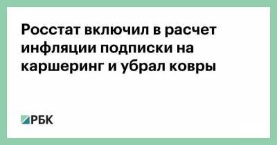 Росстат включил в расчет инфляции подписки на каршеринг и убрал ковры - smartmoney.one - Россия