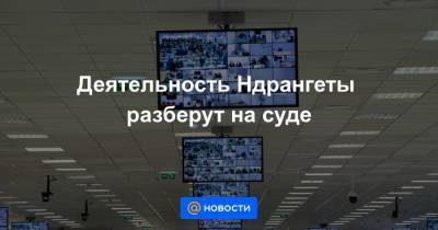 Деятельность Ндрангеты разберут на суде - news.mail.ru - Италия - Германия - Швейцария - Болгария