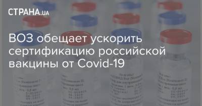 Владимир Путин - ВОЗ обещает ускорить сертификацию российской вакцины от Covid-19 - strana.ua - Россия - Украина