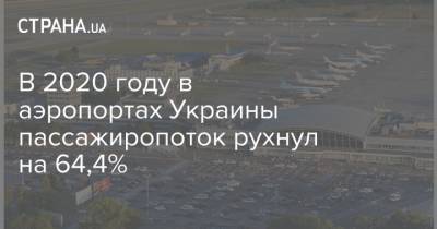В 2020 году в аэропортах Украины пассажиропоток рухнул на 64,4% - strana.ua - Украина