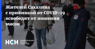 Валерий Лимаренко - Жителей Сахалина с прививкой от COVID-19 освободят от ношения масок - nsn.fm - Сахалин