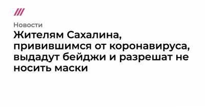 Жителям Сахалина, привившимся от коронавируса, выдадут бейджи и разрешат не носить маски - tvrain.ru - Сахалин