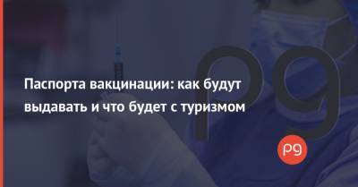 Паспорта вакцинации: как будут выдавать и что будет с туризмом - thepage.ua - Украина - Израиль
