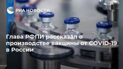 Кирилл Дмитриев - Глава РФПИ рассказал о производстве вакцины от COVID-19 в России - smartmoney.one - Россия - Китай - Индия - Бразилия - Южная Корея