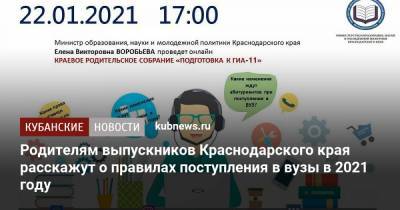 Родителям выпускников Краснодарского края расскажут о правилах поступления в вузы в 2021 году - kubnews.ru - Краснодарский край
