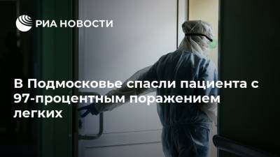 В Подмосковье спасли пациента с 97-процентным поражением легких - ria.ru - Москва - Московская обл.
