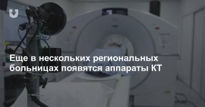 Еще в нескольких региональных больницах появятся аппараты КТ - news.tut.by