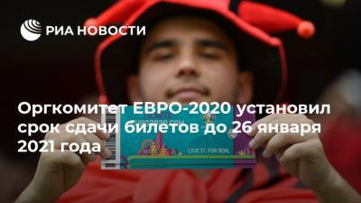 Оргкомитет ЕВРО-2020 установил срок сдачи билетов до 26 января 2021 года - ria.ru - Санкт-Петербург