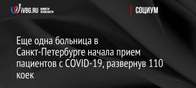 Россия - Еще одна больница в Санкт-Петербурге начала прием пациентов с COVID-19, развернув 110 коек - ivbg.ru - Санкт-Петербург - район Колпинский, Санкт-Петербург