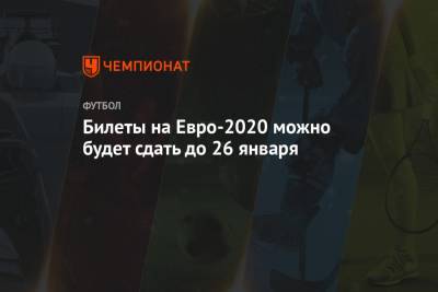 Билеты на Евро-2020 можно будет сдать до 26 января - championat.com - Санкт-Петербург
