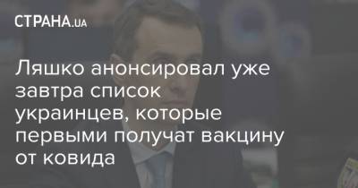 Виктор Ляшко - Ляшко - Ляшко анонсировал уже завтра список украинцев, которые первыми получат вакцину от ковида - strana.ua - Украина