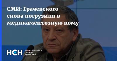 Борис Грачевский - СМИ: Грачевского снова погрузили в медикаментозную кому - nsn.fm