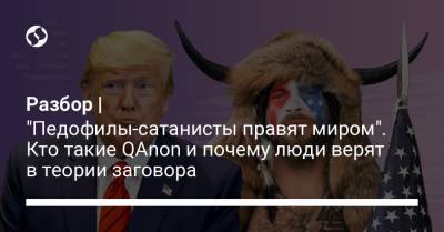 Дональд Трамп - Разбор | "Педофилы-сатанисты правят миром". Кто такие QAnon и почему люди верят в теории заговора - liga.net - Украина