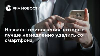 Названы приложения, которые лучше немедленно удалить со смартфона - ria.ru - Москва