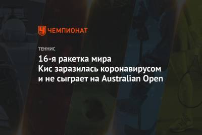 Мэдисон Кис - 16-я ракетка мира Кис заразилась коронавирусом и не сыграет на Australian Open - championat.com - Сша - Австралия