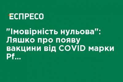 Виктор Ляшко - "Вероятность нулевая" Ляшко о появлении вакцины от COVID марки Pfizer в свободной продаже - ru.espreso.tv - Украина