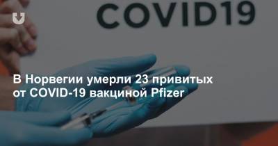 В Норвегии умерли 23 привитых от COVID-19 вакциной Pfizer - news.tut.by - Норвегия