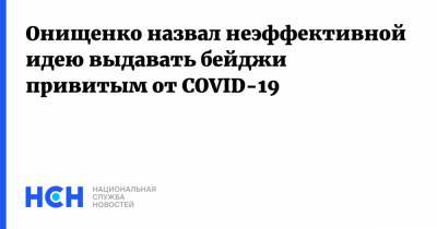 Геннадий Онищенко - Онищенко назвал неэффективной идею выдавать бейджи привитым от COVID-19 - nsn.fm