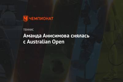 Аманда Анисимова - Аманда Анисимова снялась с Australian Open - championat.com - Сша - Австралия - Эмираты - Абу-Даби