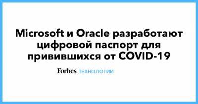 Microsoft и Oracle разработают цифровой паспорт для привившихся от COVID-19 - forbes.ru