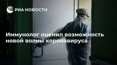 Владислав Жемчугов - Россия - Иммунолог оценил возможность новой волны коронавируса - ria.ru - Москва