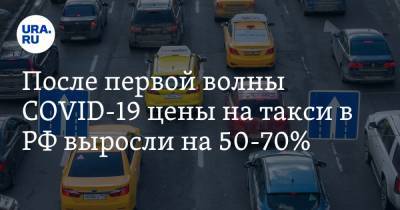 После первой волны COVID-19 цены на такси в РФ выросли на 50-70% - ura.news - Россия - Москва