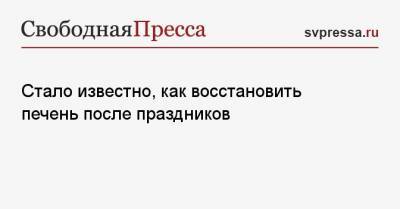 Алексей Казанцев - Стало известно, как восстановить печень после праздников - svpressa.ru