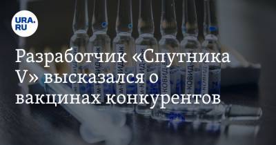Александр Гинцбург - Разработчик «Спутника V» высказался о вакцинах конкурентов - ura.news